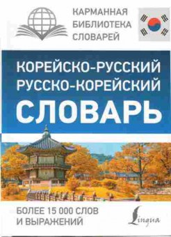 Книга корейский/р р/корейский словарь, б-9297, Баград.рф